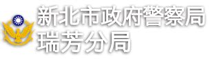 路檢點擺設|民眾受臨檢時之權益及本署提供相關 作業程序參考資料